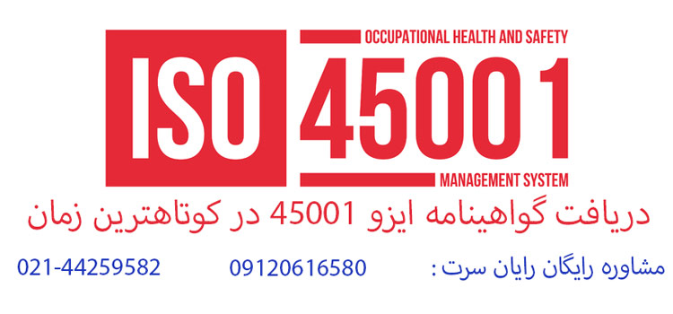 گواهی ISO 45001