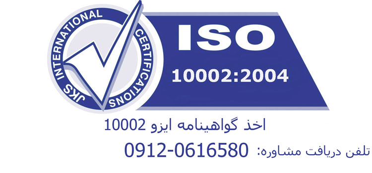 گواهینامه ISO 10002 چیست
