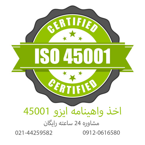 گواهینامه ISO 45001 چیست