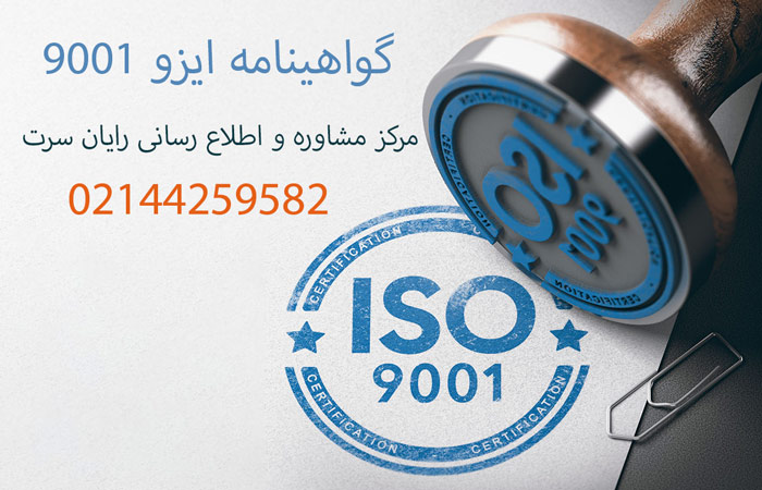 گواهینامه ISO 9001 چیست