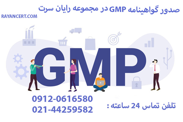 گواهینامه GMP