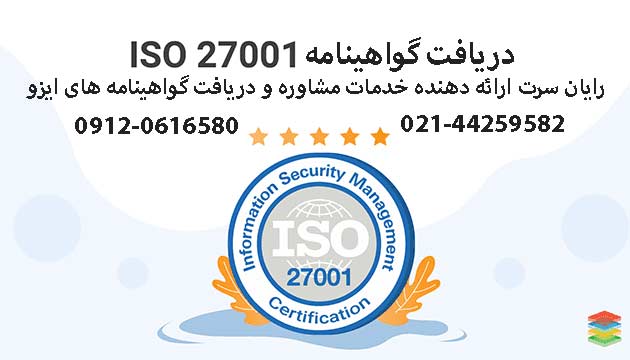 گواهینامه ISO 27001