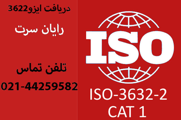 گواهینامه ISO 3632