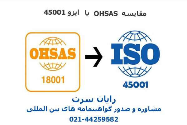 مقایسه OHSAS18001 با ISO 45001