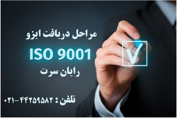پیاده سازی ISO 9001