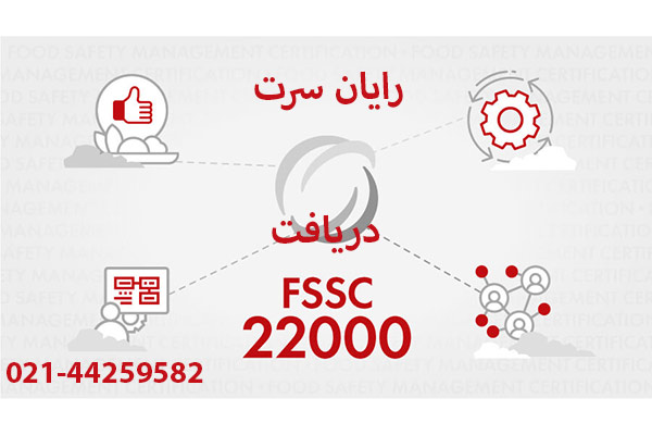 صدور گواهینامه FSSC 22000