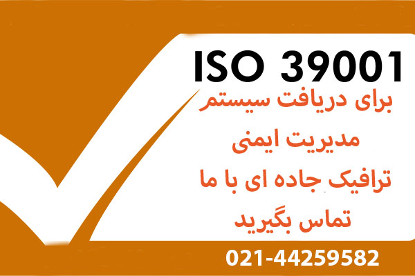 گواهینامه ISO 39001