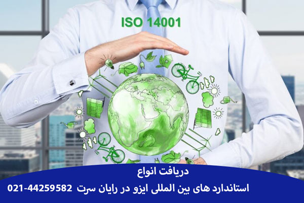 استاندارد های خانواده ISO 14000