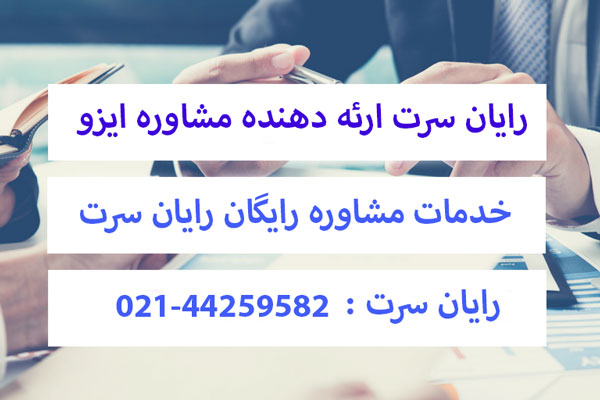 شرکت های مشاوره iso در ایران