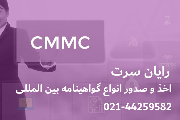 امنیت سایبری CMMC