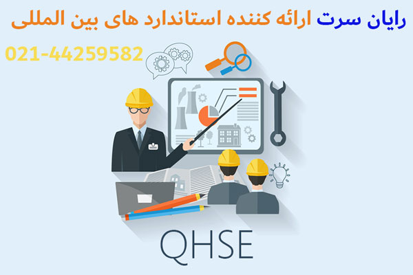 سیستم مدیریت یکپارچه QHSE