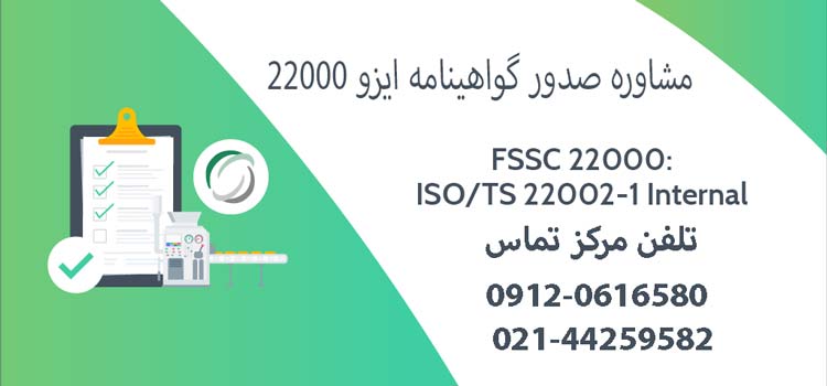 صدور ایزو 22000