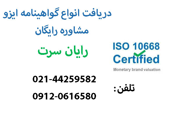 گواهینامه ISO 10668