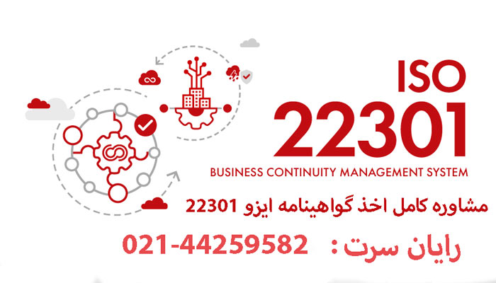 گواهینامه ISO 22301