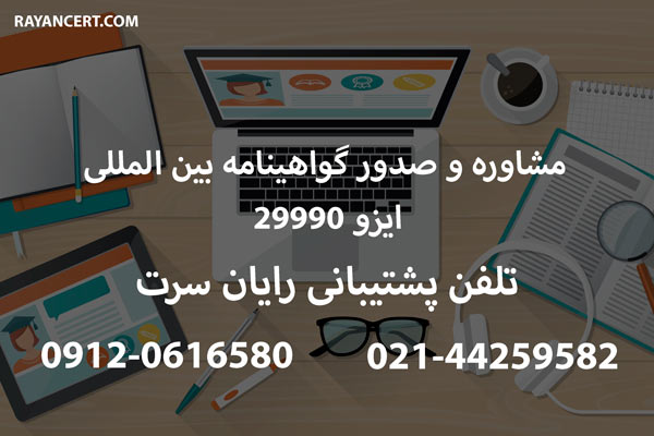 گواهینامه ایزو 29990