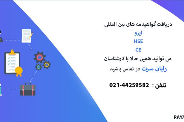 مراجع صادر کننده گواهینامه ایزو