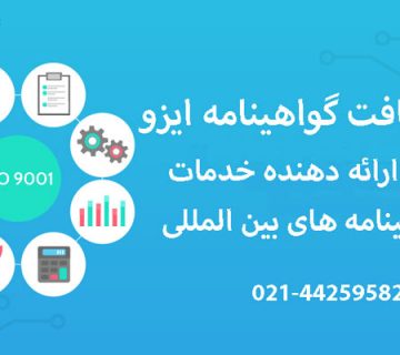 مراحل دریافت گواهینامه ایزو