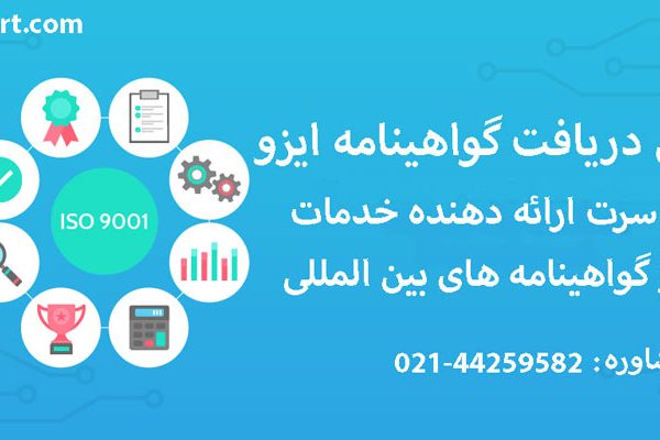 مراحل دریافت گواهینامه ایزو