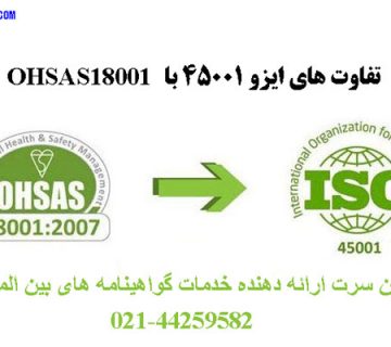 تفاوت های ایزو 45001 با OHSAS18001