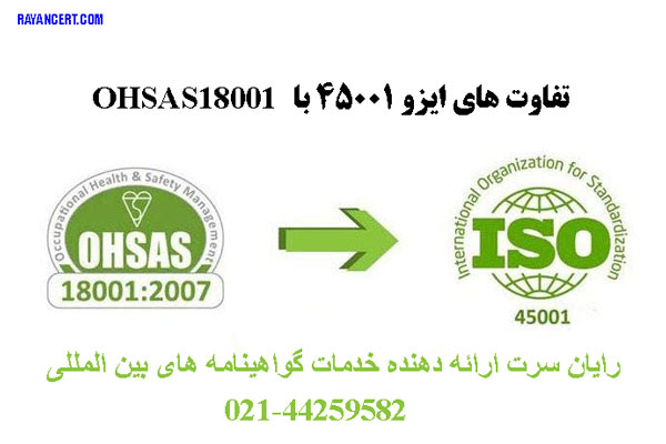 تفاوت های ایزو 45001 با OHSAS18001