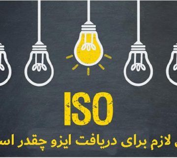 مدت زمان دریافت ایزو چقدر است