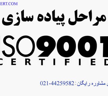 مراحل پیاده سازی ایزو 9001