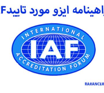 گواهینامه مورد تایید IAF