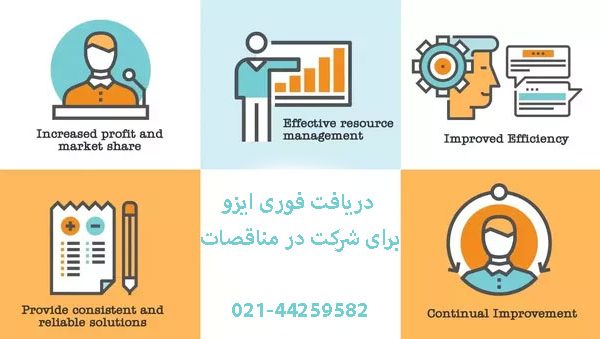 صدور فوری گواهینامه ایزو برای شرکت در مناقصه