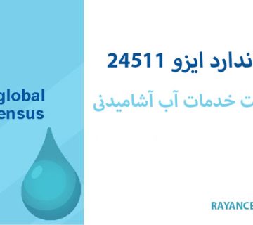 گواهینامه ISO 24511