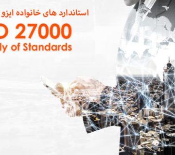 استاندارد های ایزو 27000