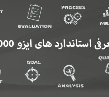 استاندارد های ایزو 9000