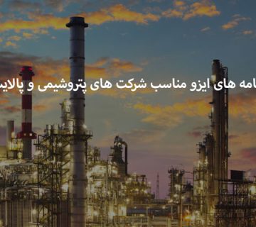 استاندارد های مناسب صنایع پتروشیمی و پالایشی