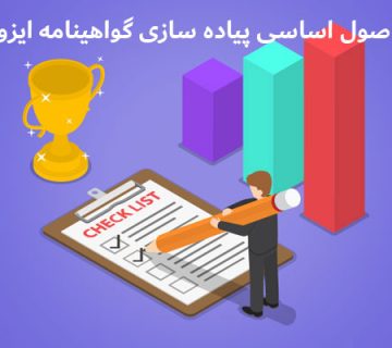 اصول اساسی پیاده سازی گواهینامه ایزو