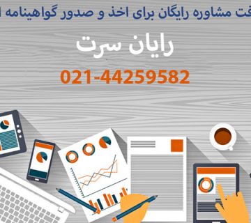 لیست شرکت های مشاوره ایزو در ایران