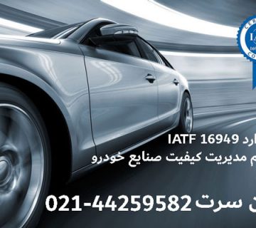 استاندارد IATF 16949