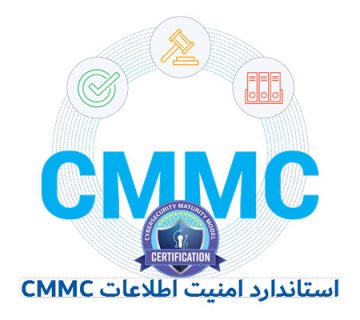 گواهینامه CMMC