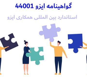 گواهینامه ایزو 44001