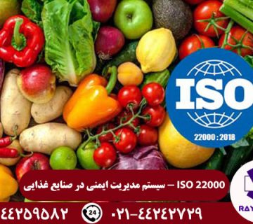 گواهینامه ISO 22000