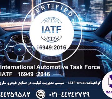گواهینامه ایزو IATF 16949