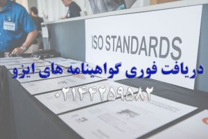 دریافت فوری ایزو