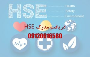 عکس مدرک HSE