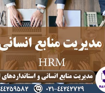 مدیریت منابع انسانی HRM