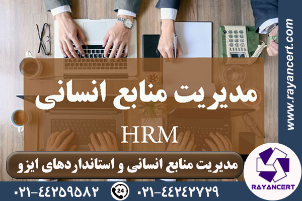 مدیریت منابع انسانی HRM