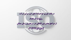 صدور ایزو معتبر