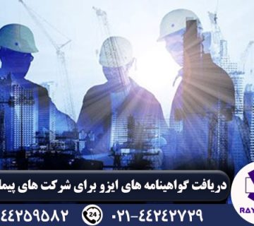 مراحل اخذ ایزو برای شرکت های پیمانکاری