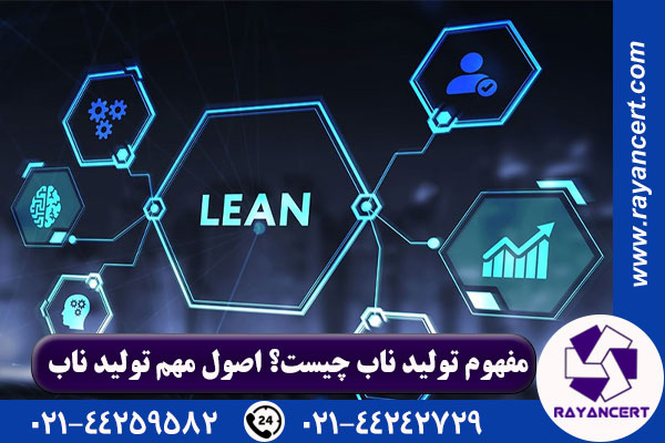 تولید ناب چیست؟ | پنج اصل اساسی تولید ناب