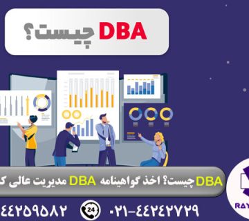 مدرک DBA