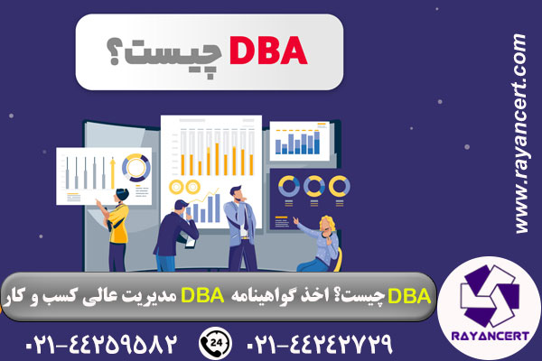 مدرک DBA