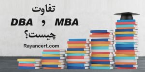 تفاوت DBA و MBA