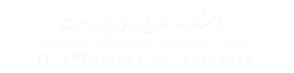 گواهینامه ایزو
